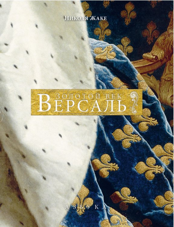 Обложка книги «Версаль. Золотой век» — Жаке Н., ISBN 9785389112964