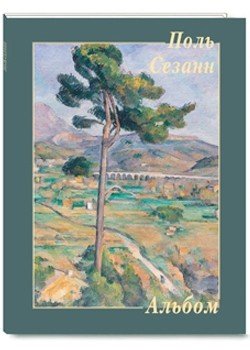 Альбом. Поль Сезанн