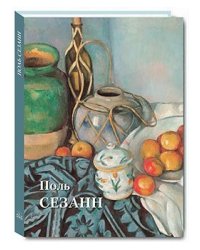 Поль Сезанн