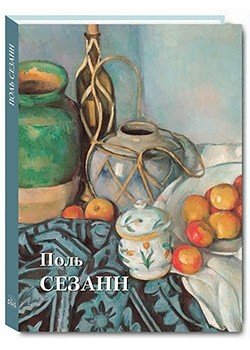 Поль Сезанн