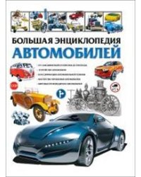 Большая энциклопедия автомобилей