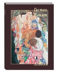 Альбом. Густав Климт