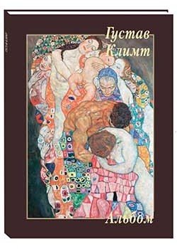 Альбом. Густав Климт