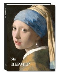 Ян Вермер
