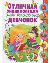 Отличная энциклопедия для классных девчонок