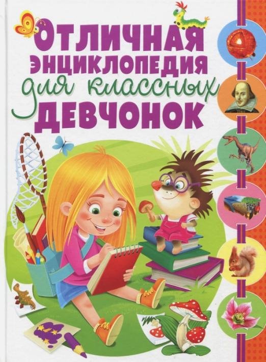 Обложка книги «Отличная энциклопедия для классных девчонок», ISBN 9785956724118