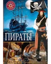 Пираты