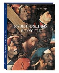 Музей изящных искусств. Гент