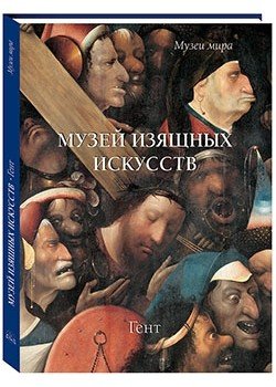 Музей изящных искусств. Гент