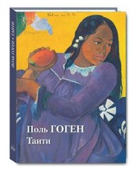 Поль Гоген. Таити