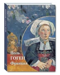 Поль Гоген. Франция