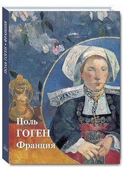Поль Гоген. Франция