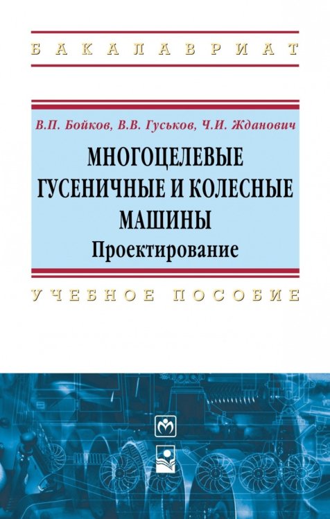 Многоцелевые гусеничные и колесные машины. Проектирование. Учебное пособие