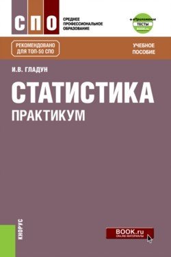Обложка книги «Статистика. Практикум. Учебное пособие с электронным приложением» — Гладун И.В., ISBN 9785406061954