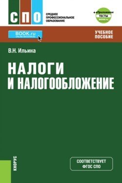 Налоги и налогообложение. Учебное пособие + Тесты (в электронном приложением)