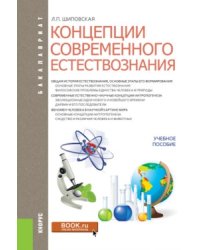 Концепции современного естествознания. Учебное пособие