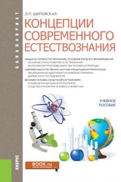 Обложка книги «Концепции современного естествознания. Учебное пособие» — Шиповская Л.П., ISBN 9785406061718