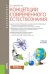 Обложка книги «Концепции современного естествознания. Учебное пособие» — Шиповская Л.П., ISBN 9785406061718