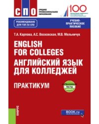 English for Colleges. Английский язык для колледжей. Практикум с электронным приложением (тесты). Учебно-практическое пособие