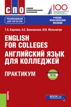 Среднее профессиональное образование (СПО) English for Colleges. Английский язык для колледжей. Практикум с электронным приложением (тесты). Учебно-практическое пособие