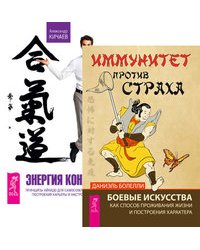 Иммунитет против страха. Энергия контакта (комплект из 2-х книг) (количество томов: 2)