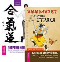 Иммунитет против страха. Энергия контакта (комплект из 2-х книг) (количество томов: 2)