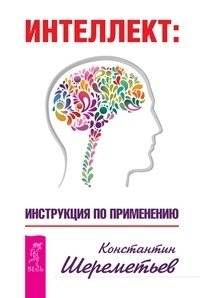 Обложка книги «Интеллект (количество томов: 2)», ISBN 9785944316233