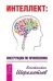 Обложка книги «Интеллект (количество томов: 2)», ISBN 9785944316233