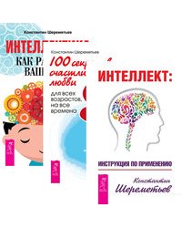 Интеллект. 100 секретов счастливой любви. Интеллектика (комплект из 3-х книг) (количество томов: 3)