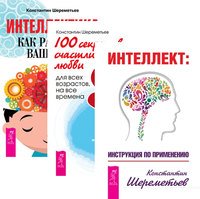 Интеллект. 100 секретов счастливой любви. Интеллектика (комплект из 3-х книг) (количество томов: 3)