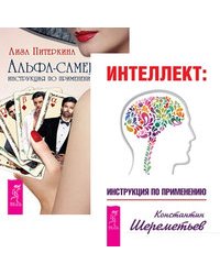 Интеллект. Альфа-самец (комплект из 2-х книг) (количество томов: 2)