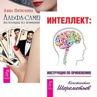 Интеллект. Альфа-самец (комплект из 2-х книг) (количество томов: 2)