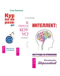 Интеллект. Ваш персональный коучинг успеха. Курс по личному развитию для умных людей (комплект из 3-х книг) (количество томов: 3)