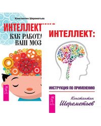 Интеллект. Интеллектика (комплект из 2-х книг) (количество томов: 2)