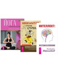 Интеллект. Йога самопробуждения. Иммунитет против страха (комплект из 3-х книг) (количество томов: 3)