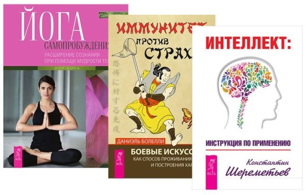 Интеллект. Йога самопробуждения. Иммунитет против страха (комплект из 3-х книг) (количество томов: 3)