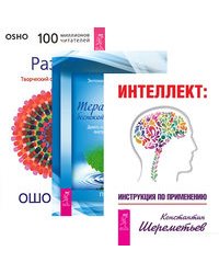 Интеллект. Терапия для беспокойного разума. Разум (комплект из 3-х книг) (количество томов: 3)