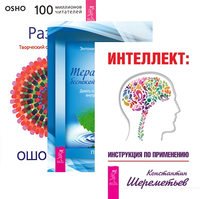 Обложка книги «Интеллект. Терапия для беспокойного разума. Разум (комплект из 3-х книг) (количество томов: 3)», ISBN 9785944316141