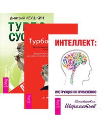 Интеллект. Турбо-Суслик. Как перестать трахать себе мозг и начать жить. Турбо-Суслик. Протоколы (комплект из 3-х книг) (количество томов: 3)