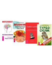 Интеллект. Турбо-Суслик. Как перестать трахать себе мозг и начать жить. Турбо-Суслик. Протоколы. Интеллектика (комплект из 4-х книг) (количество томов: 4)