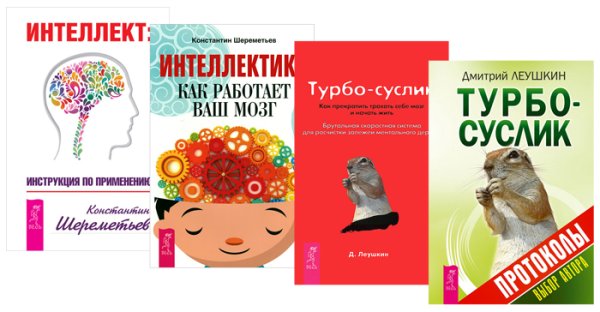 Обложка книги «Интеллект. Турбо-Суслик. Как перестать трахать себе мозг и начать жить. Турбо-Суслик. Протоколы. Интеллектика (комплект из 4-х книг) (количество томов: 4)», ISBN 9785944316196