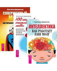 Интеллектика. 100 секретов счастливой любви. Совершенный мозг (комплект из 3-х книг) (количество томов: 3)