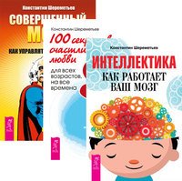 Интеллектика. 100 секретов счастливой любви. Совершенный мозг (комплект из 3-х книг) (количество томов: 3)