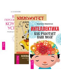 Интеллектика. Иммунитет против страха. Ваш персональный коучинг успеха (комплект из 3-х книг) (количество томов: 3)