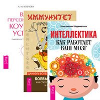 Интеллектика. Иммунитет против страха. Ваш персональный коучинг успеха (комплект из 3-х книг) (количество томов: 3)