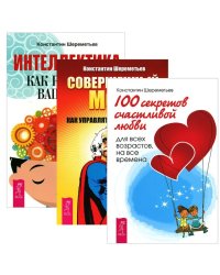 Интеллектика. Совершенный мозг. 100 секретов счастливой любви (комплект из 3-х книг) (количество томов: 3)