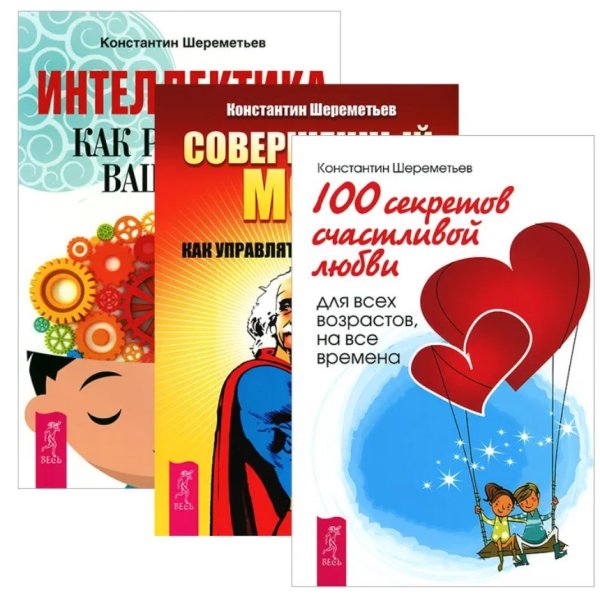 Интеллектика. Совершенный мозг. 100 секретов счастливой любви (комплект из 3-х книг) (количество томов: 3)