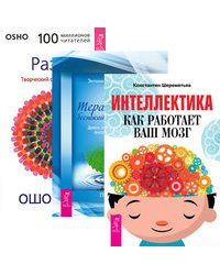 Интеллектика. Терапия для беспокойного разума. Разум (комплект из 3-х книг) (количество томов: 3)