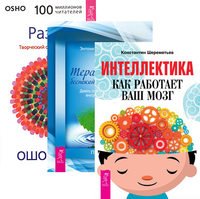 Обложка книги «Интеллектика. Терапия для беспокойного разума. Разум (комплект из 3-х книг) (количество томов: 3)», ISBN 9785944328281