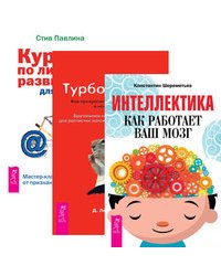 Интеллектика. Турбо-Суслик. Как перестать трахать себе мозг и начать жить. Курс по личному развитию для умных людей (комплект из 3-х книг) (количество томов: 3)